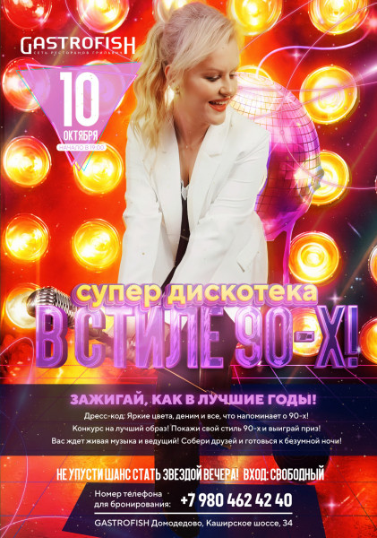 Погрузитесь в атмосферу ярких 90-х вместе с нами!