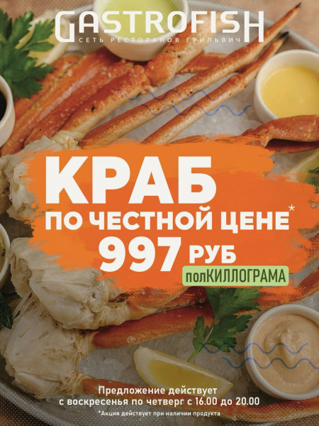 Акция ПолКИЛОГРАММА краба всего до 997р