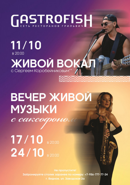 Вечер музыки в ГАСТРОФИШ!!