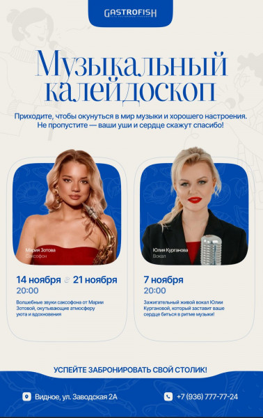 Вечер Живой музыки в Гастрофиш