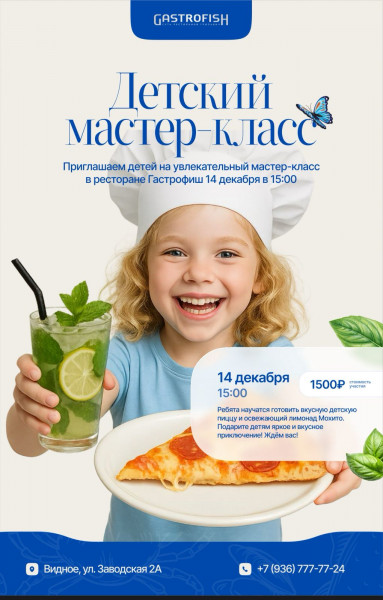 Детский Мастер-класс в Ресторане Гастрофиш
